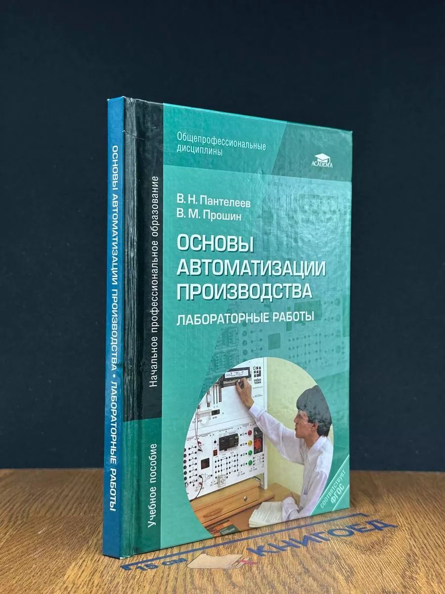 Основы автоматизации производства. Лабораторные работы