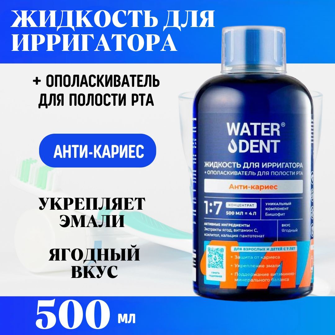 WATERDENT Жидкость для ирригатора 1:7 Anti-caries Teens Анти-кариес 500 мл