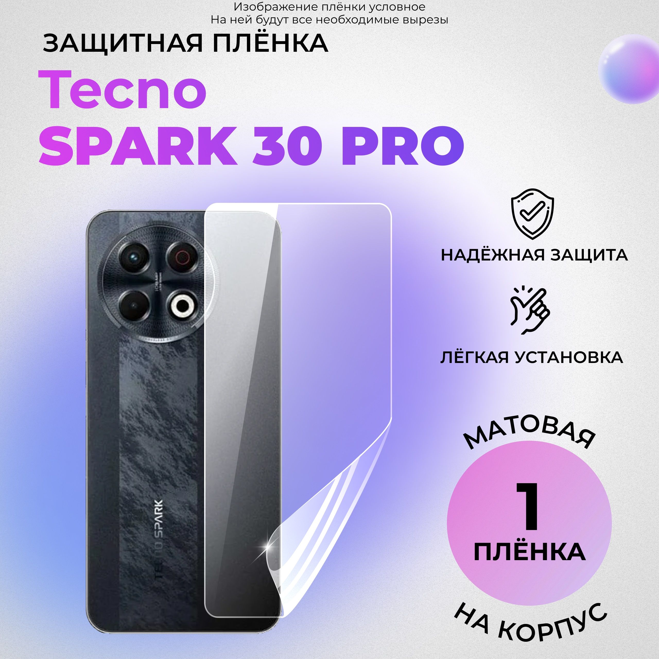 ГидрогелеваязащитнаяМАТОВАЯплёнканаКОРПУСдляTecnoSpark30Pro