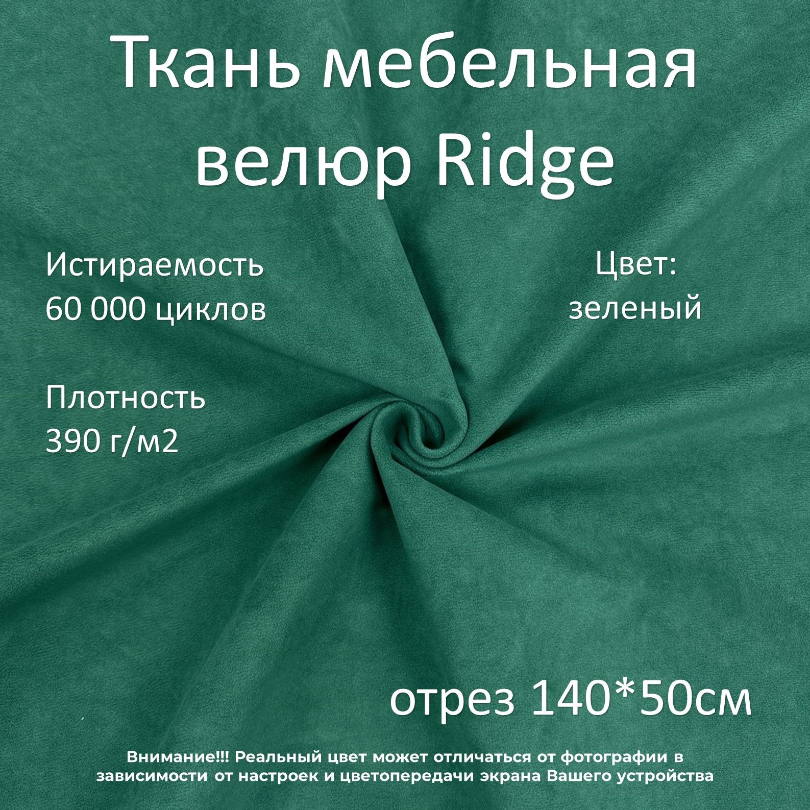 МебельнаятканьмикровелюрRidgeзеленаяотрез0,5м