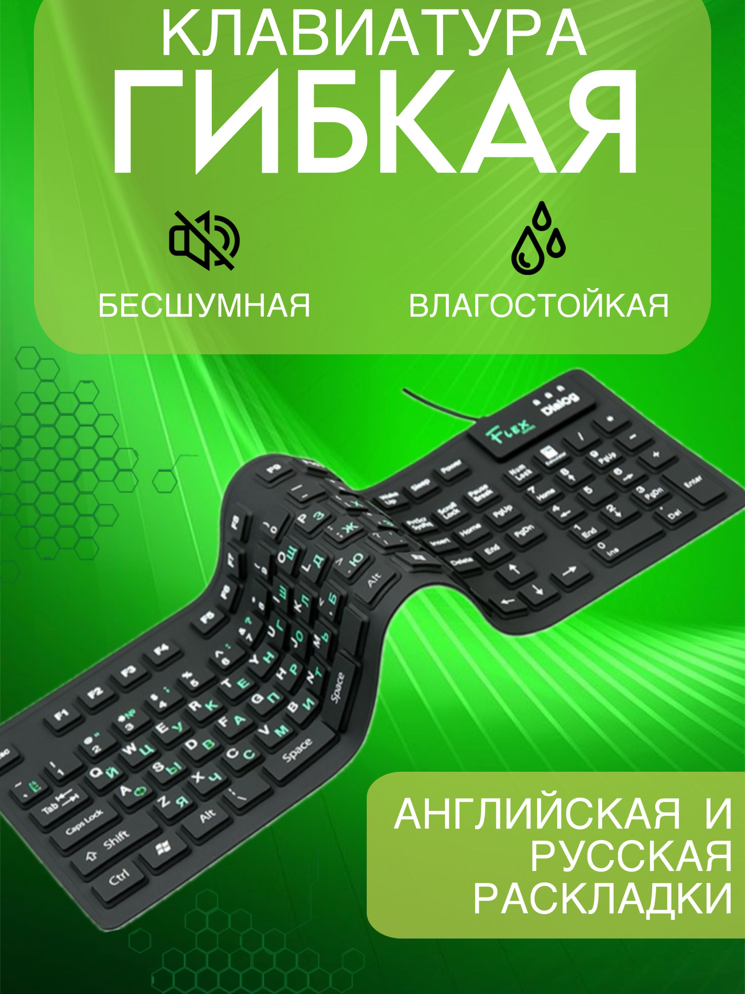 КлавиатураГИБКАЯрезиноваяDialogFlexKFX-05U109клчёрнаяUSB