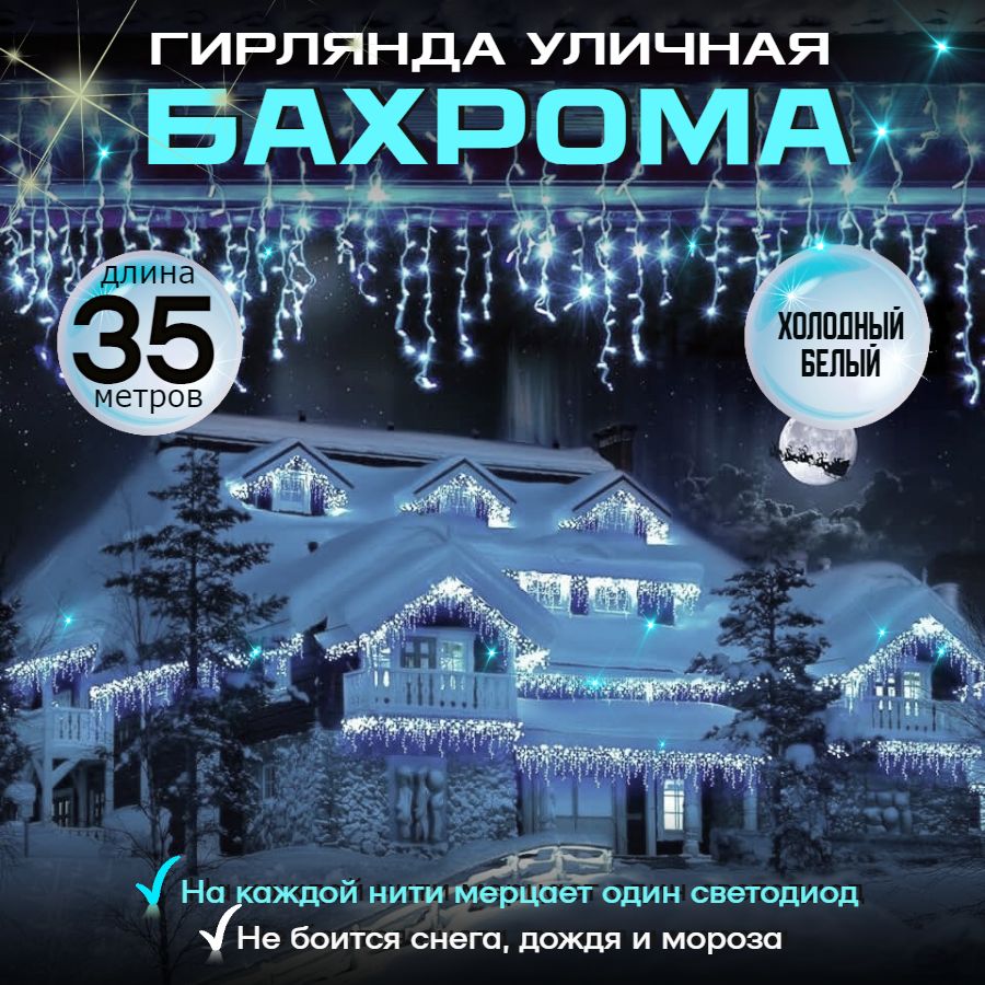 TEWSON Электрогирлянда уличная Бахрома Светодиодная, 35 м, питание От сети 220В, 1 шт