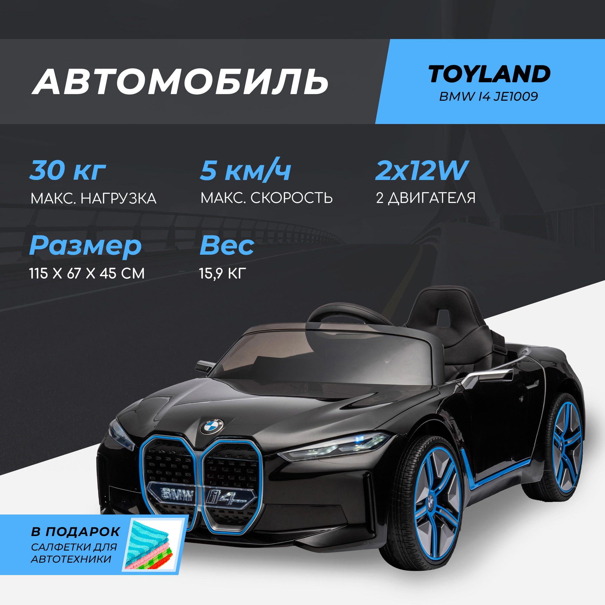 Автомобиль детский ToylandBMW I4 JE1009 Черный краска