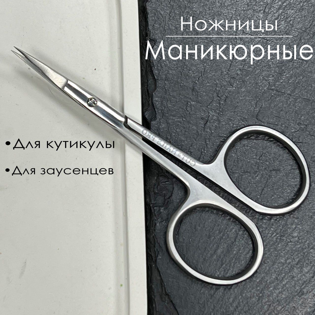 НожницыдлякутикулыманикюрныепрофессиональныеCut&NailsPROсерия7матовые