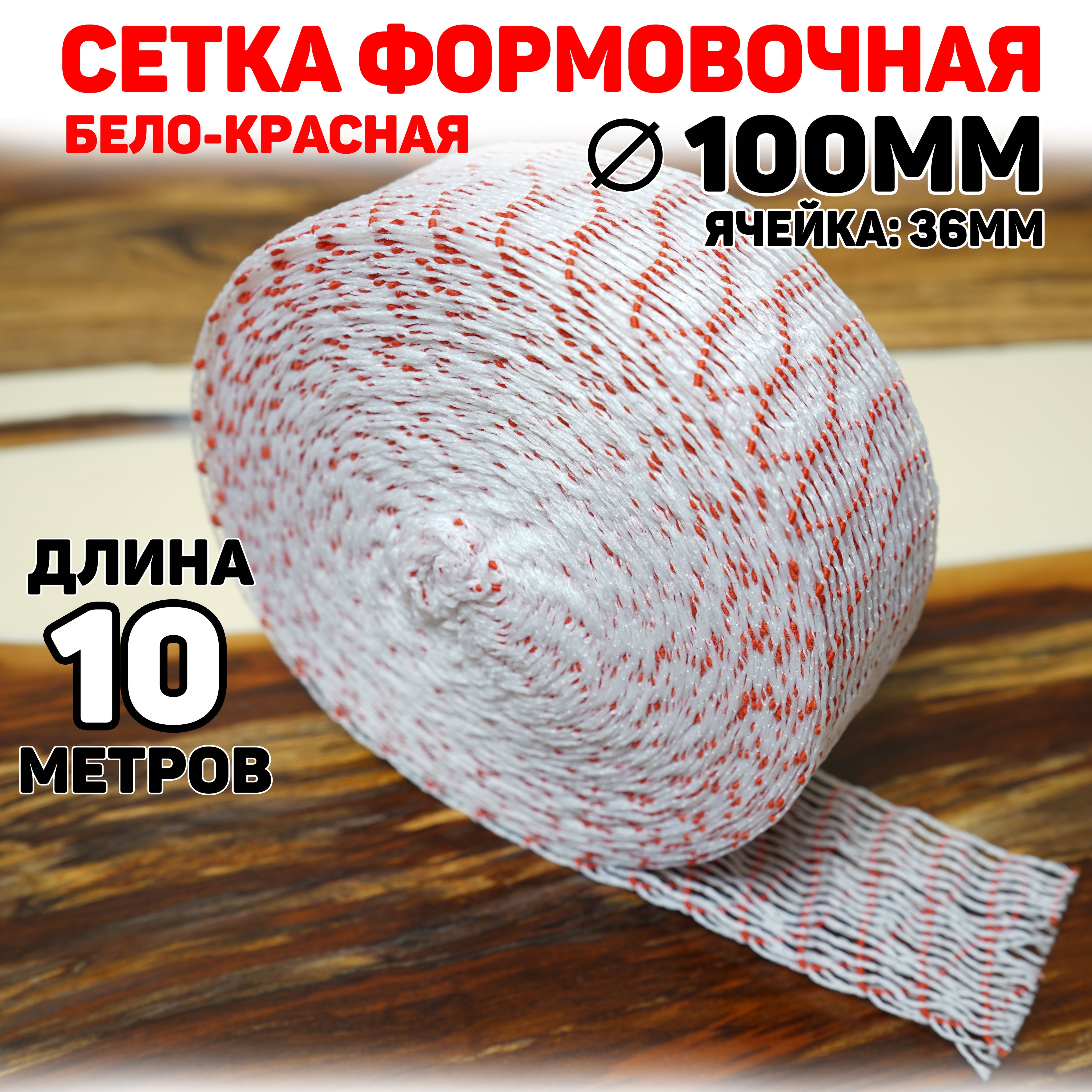 Сетка формовочная бело-красная 100 мм, 10 метров