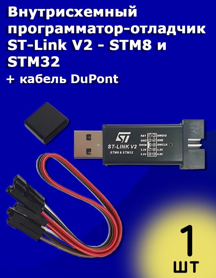 Внутрисхемныйпрограмматор-отладчикST-LinkV2-STM8иSTM32+кабельDuPont/Arduino