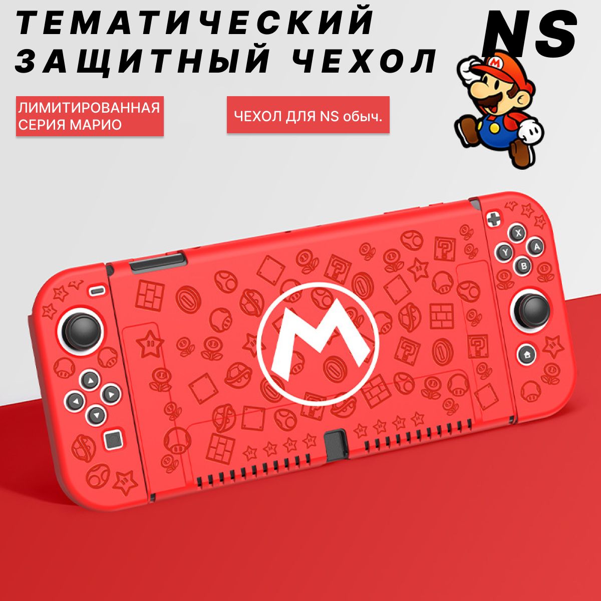 Чехол для приставки nintendo switch Марио