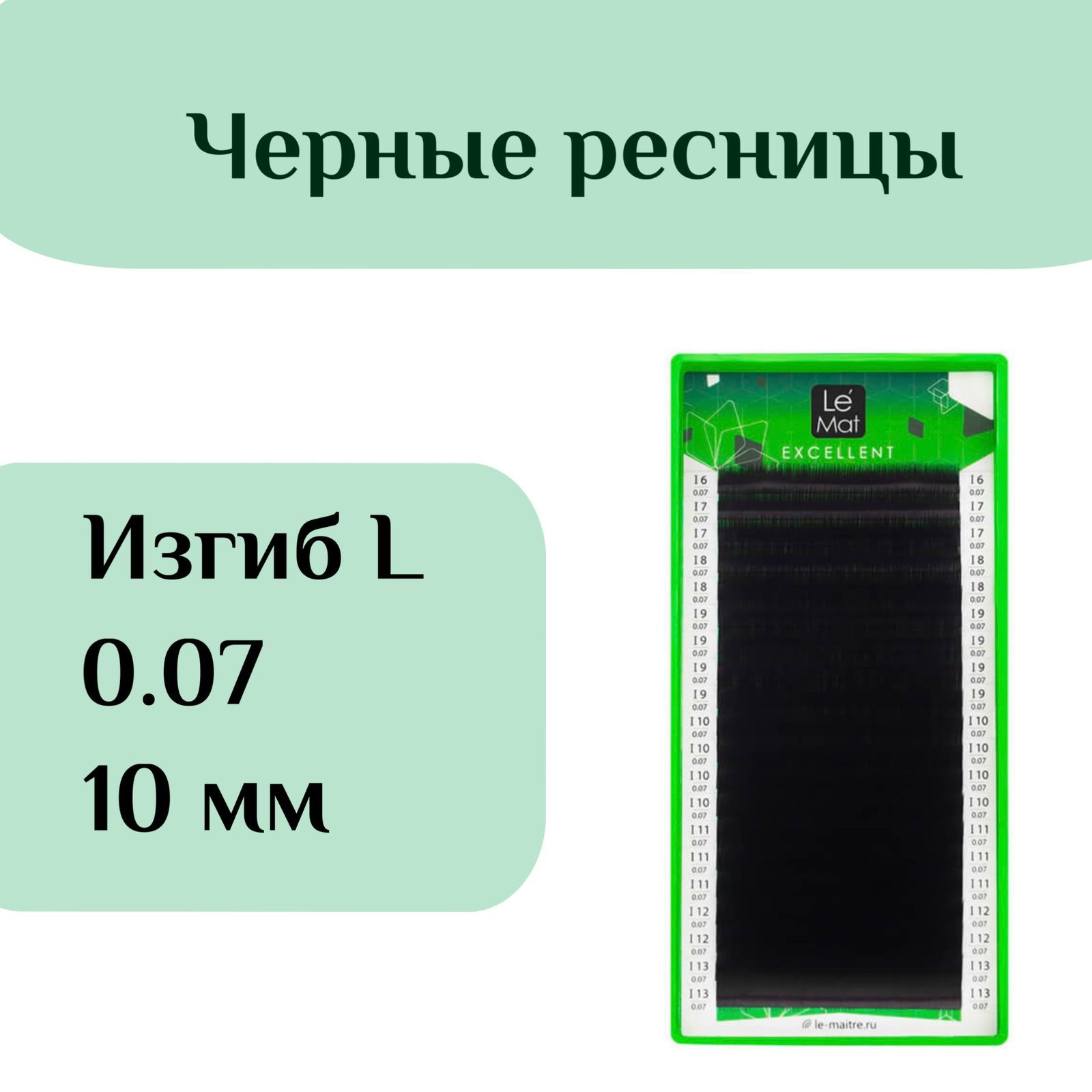 Ресницы для наращивания Le Mat изгиб L 0.07 10 mm чёрные