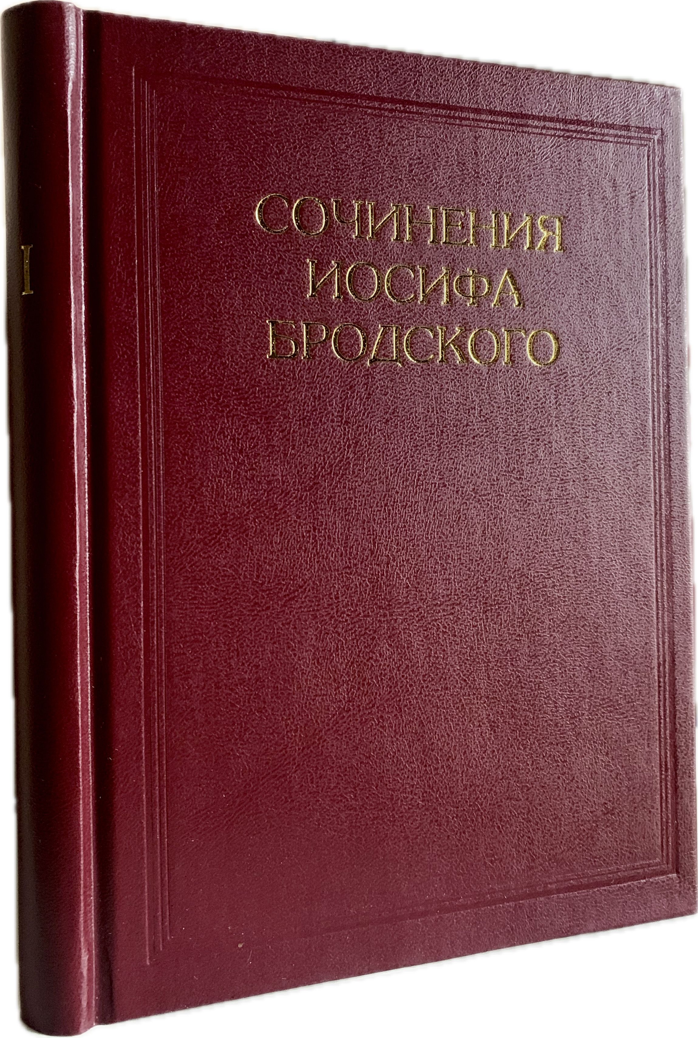 Сочинения Иосифа Бродского. Том I. Издание 2-е | Бродский Иосиф Александрович, Комаров Геннадий Федорович