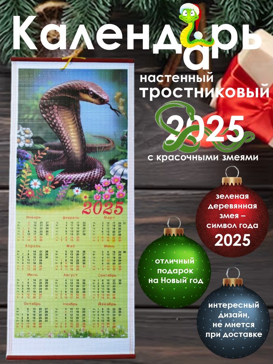 Календарьнастенный2025год.Календарьбамбуковый.Символгода.