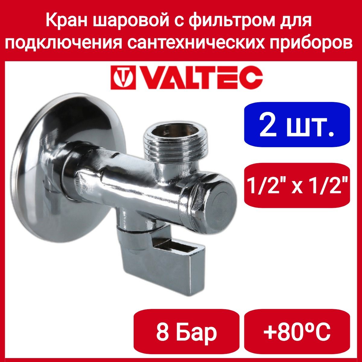 Кран шар. угловой с фильтром для подкл. с/т приборов 1/2"х1/2" Valtec VT.282.N.0404 2шт.