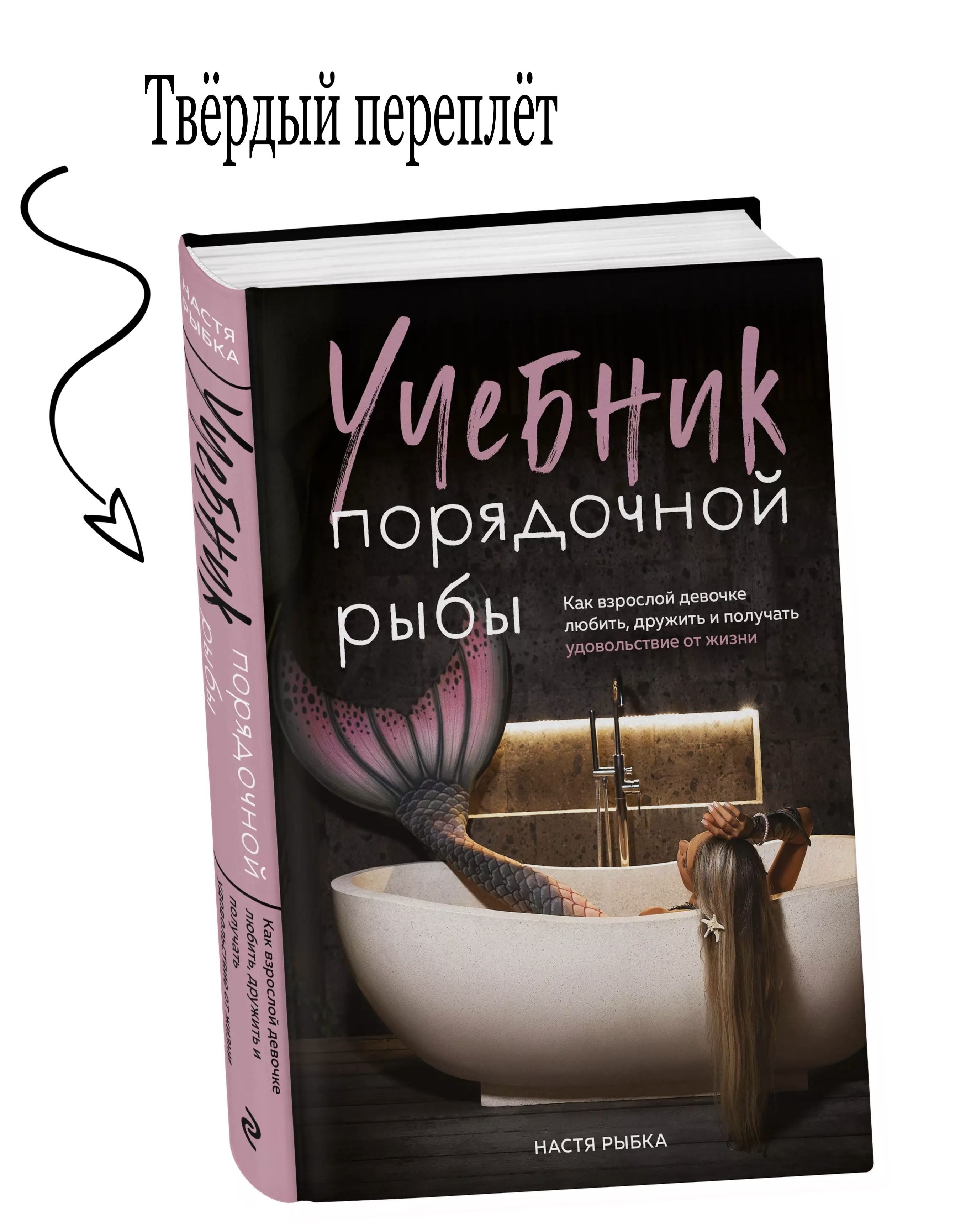 Учебник порядочной рыбы. Как взрослой девочке любить, дружить и получать удовольствие от жизни | Рыбка Настя