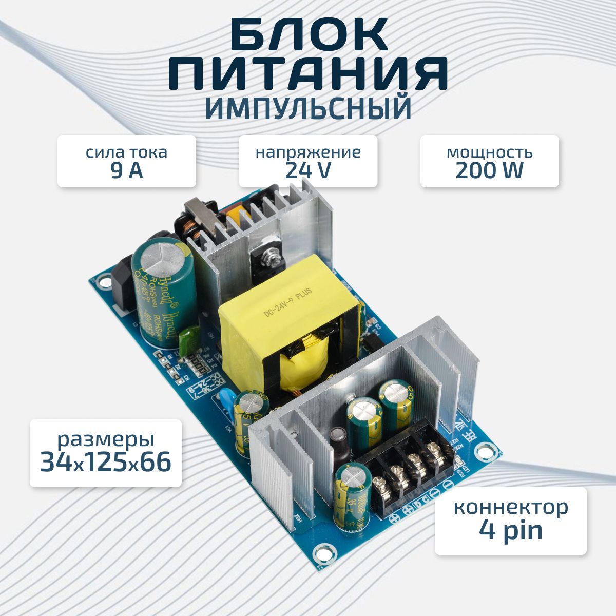 Импульсный источник питания / блок питания 4 pin 24V 9A 200W