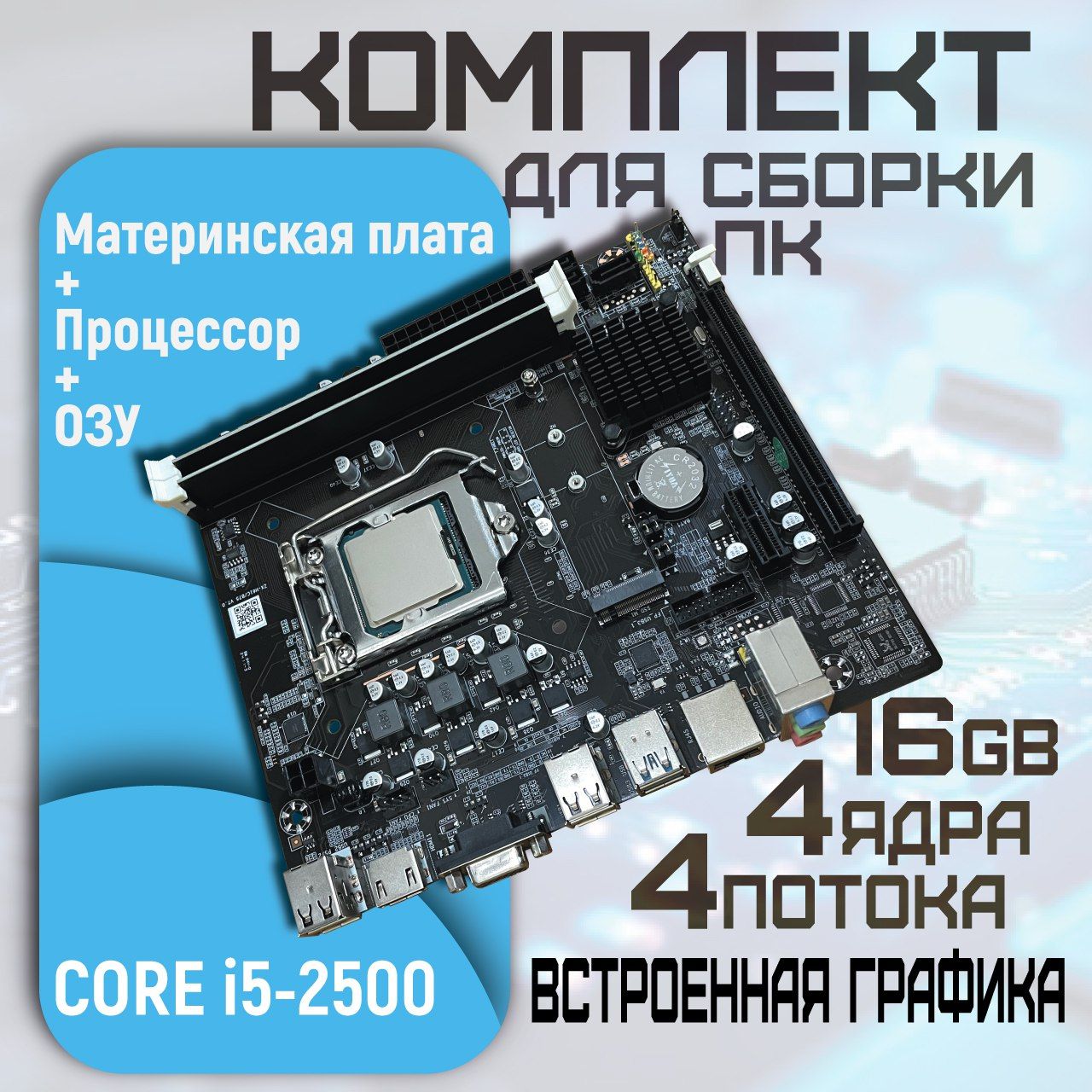 Комплект материнская плата LGA 1155 B75 с процессором Core i5 2500 (4 ядра/4 потока) + 16Гб DDR3