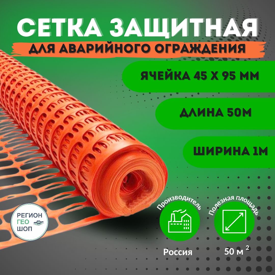 Сетка для аварийного ограждения оранжевая, высота 1 м, длина 50 м, ячейка 95х45 мм.ЧЗМ Аварийное ограждение