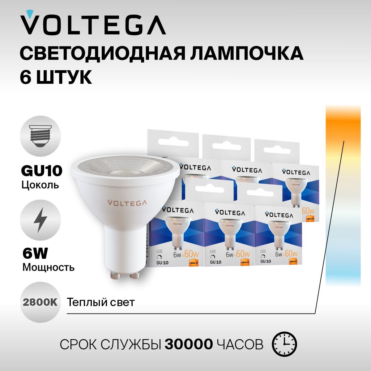 Лампочка светодиодная GU10 форма софит 6W теплый свет Voltega Simple MR16 диммируемая УПАКОВКА 6 шт.