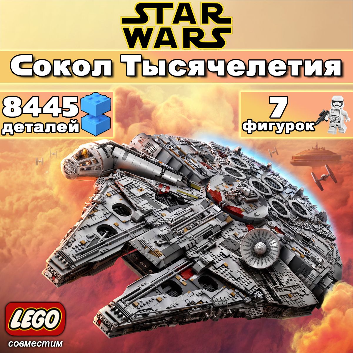 Конструктор Звездные Войны Сокол Тысячелетия, 8445 деталей (Star Wars, конструктор для ребенка, совместим с другими брендами)