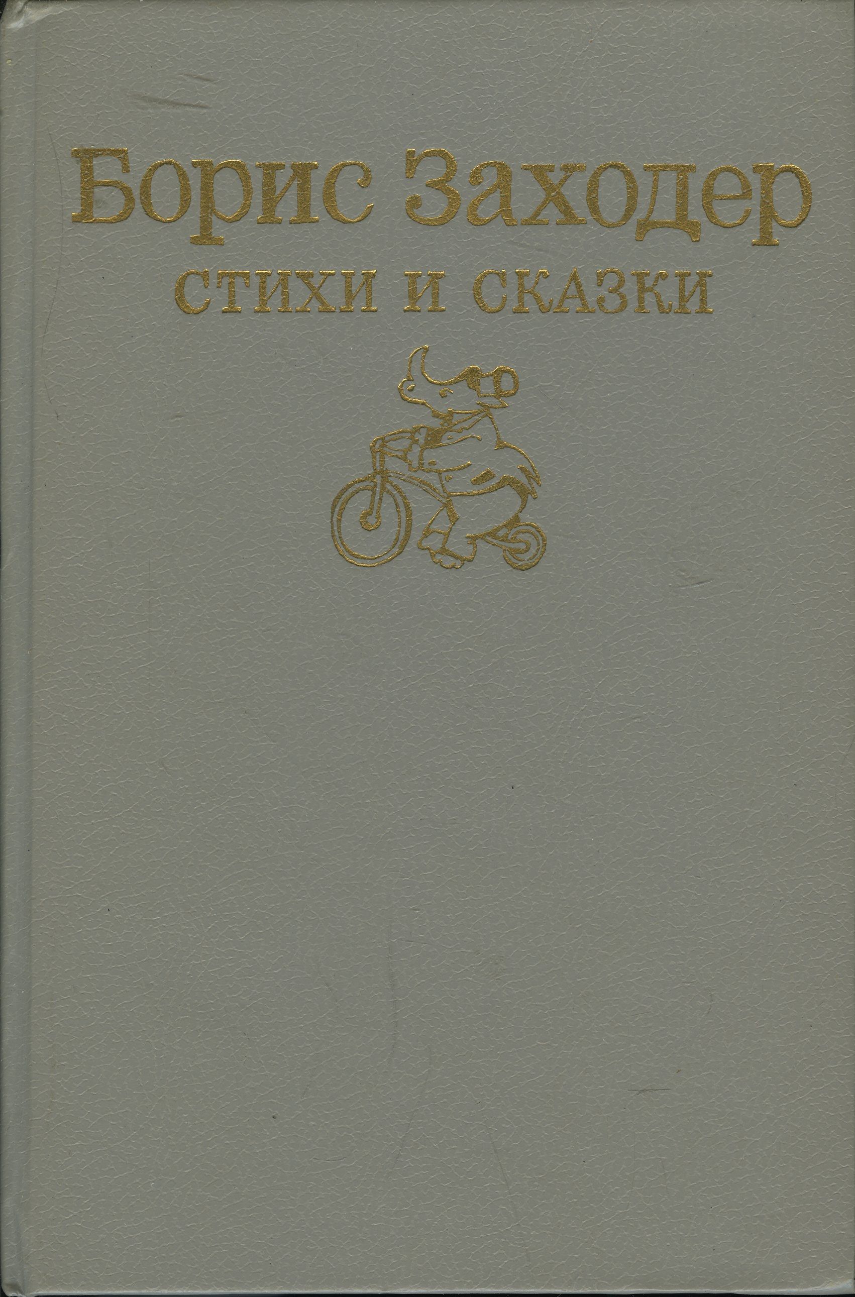 Борис Заходер. Стихи и сказки | Заходер Борис Владимирович