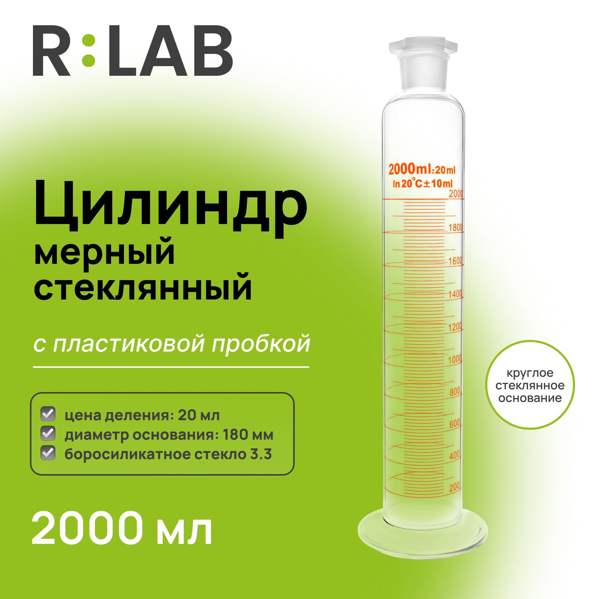 Мерный цилиндр стеклянный 2000 мл с пластиковой пробкой, RLAB, на круглом стеклянном основании