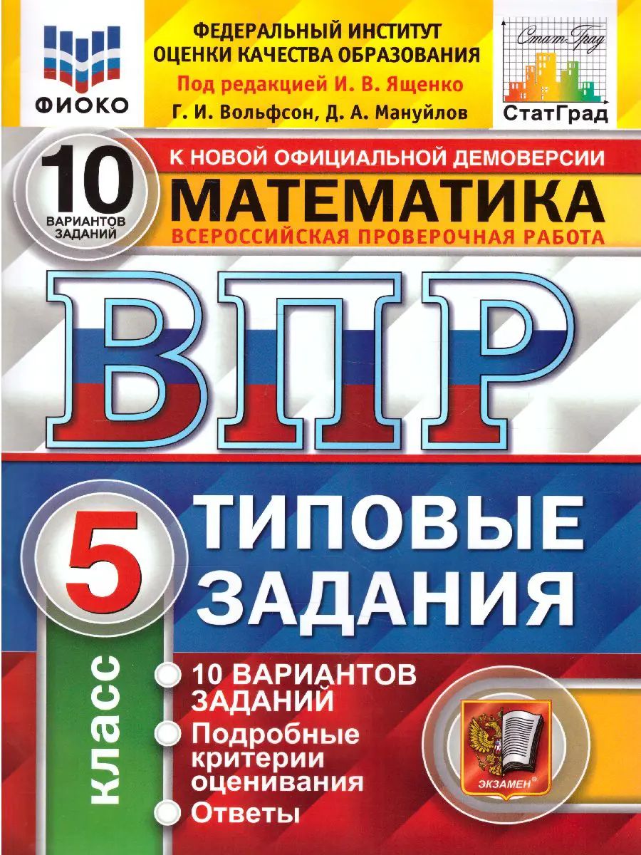 Всероссийские проверочные работы (ВПР). Математика. 5 класс. 10 типовых заданий. ФИОКО. Статград.