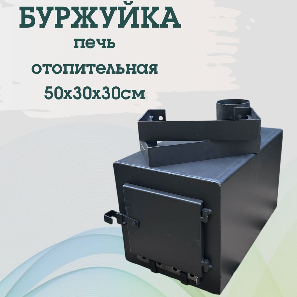 Печь отопительная буржуйка 50х30х30 см, сталь 3 мм.