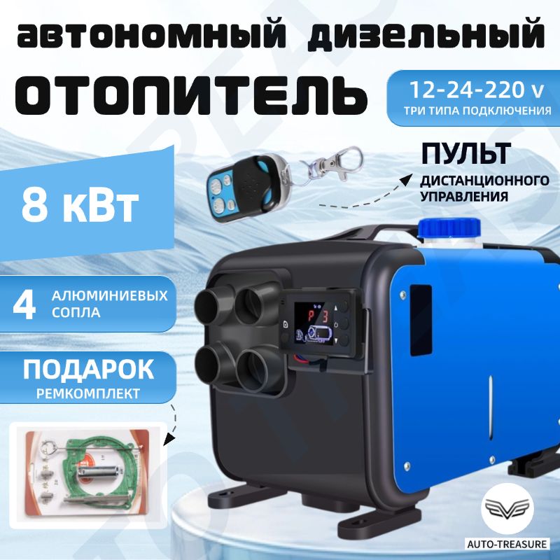 Автономный переносной дизельный отопитель (сухой фен) 8 кВт (12V/24V/220V) Автономка