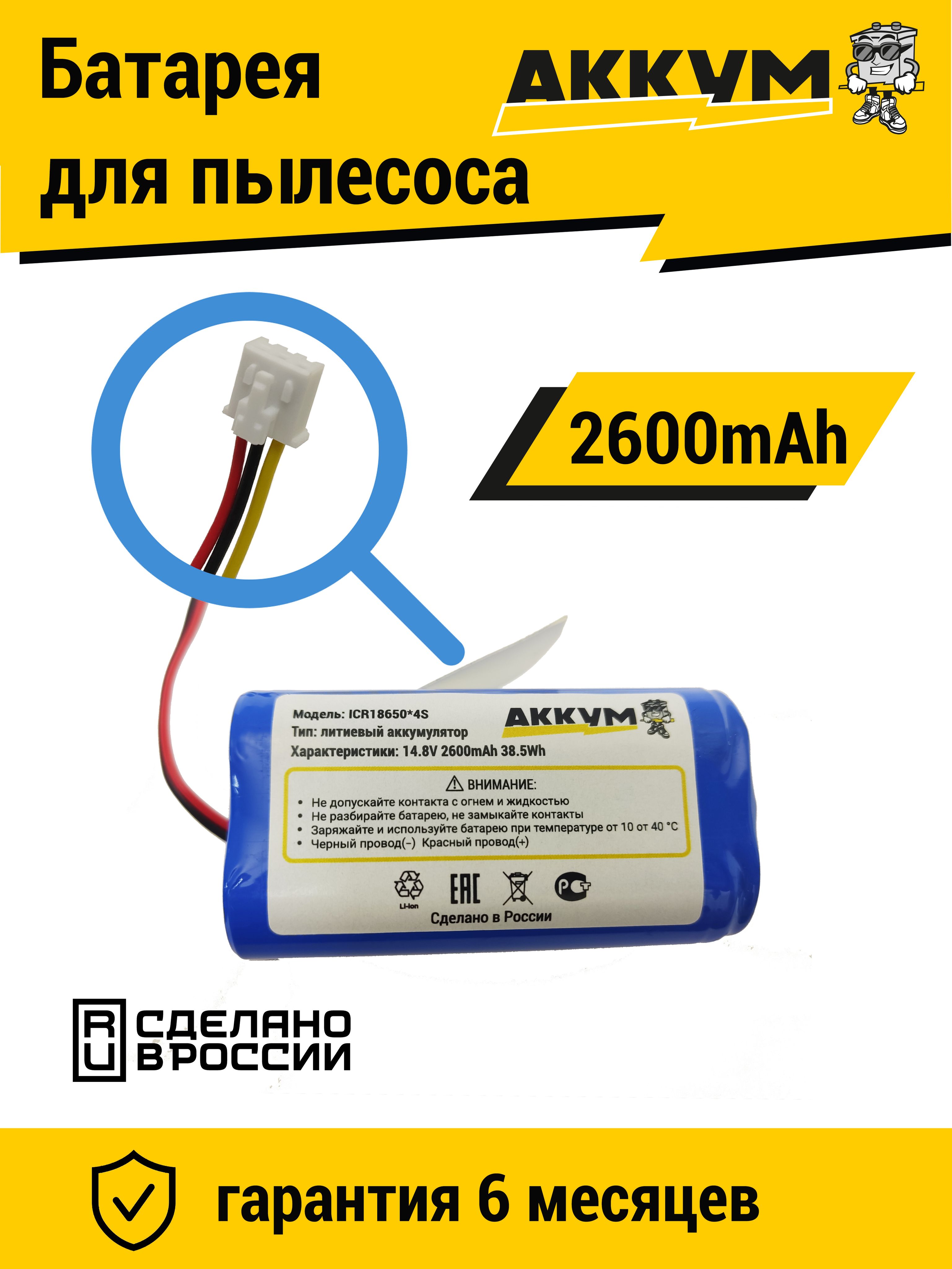 АккумулятордляроботпылесосовPandaX7,iBotoSmartC820WAqua,KitfortKT-545,REDMONDRV-R650SRV-R640S14.8v2600mAhLi-ion