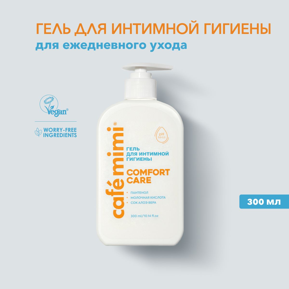 Cafe Mimi / Гель для интимной гигиены женский COMFORT CARE, 300 мл