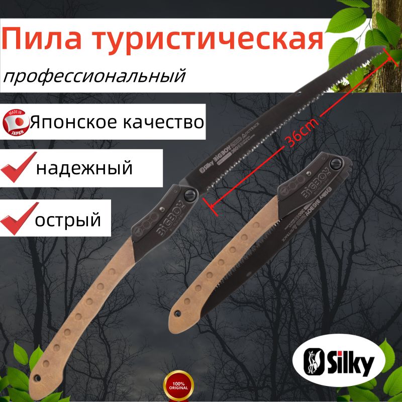 Пила Silky Bigboy 360мм, 6зуб/30мм, складная,Можно резать кости