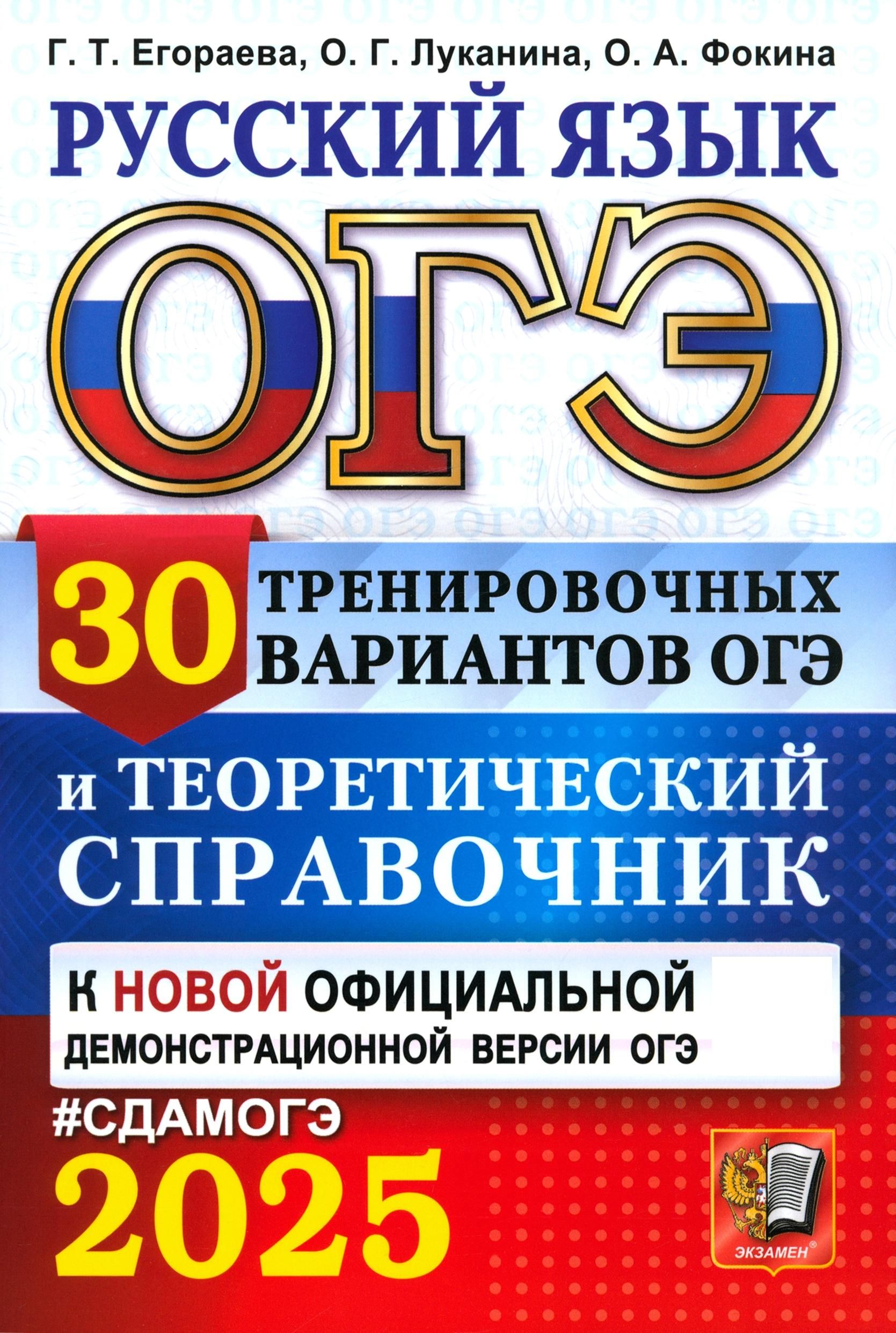 ОГЭ-2025. Русский язык. 30 тренировочных вариантов ОГЭ и теоретический справочник | Луканина О., Егораева Галина Тимофеевна