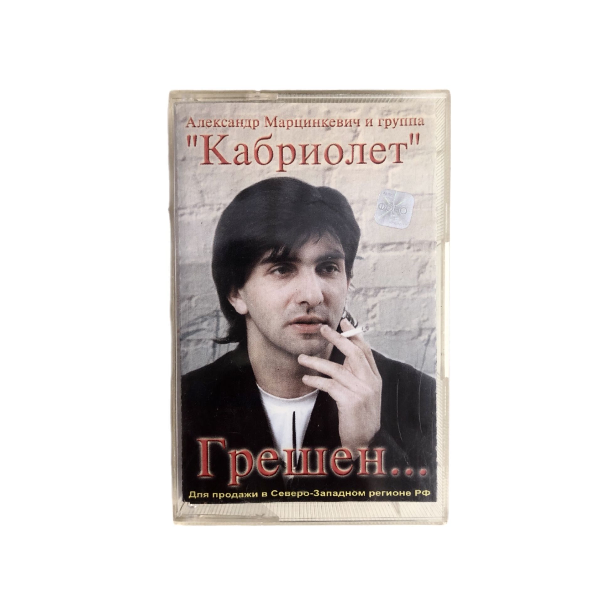 Аудиокассета Александр Марцинкевич и группа Кабриолет - Грешен (2002, ФОНО, Лицензия)