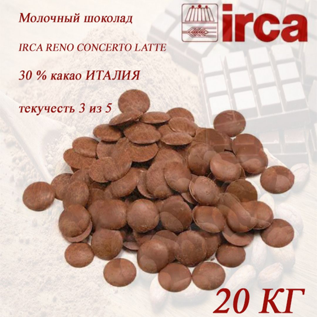 Молочный шоколад 30% IRCA RENO CONCERTO Италия 20 кг