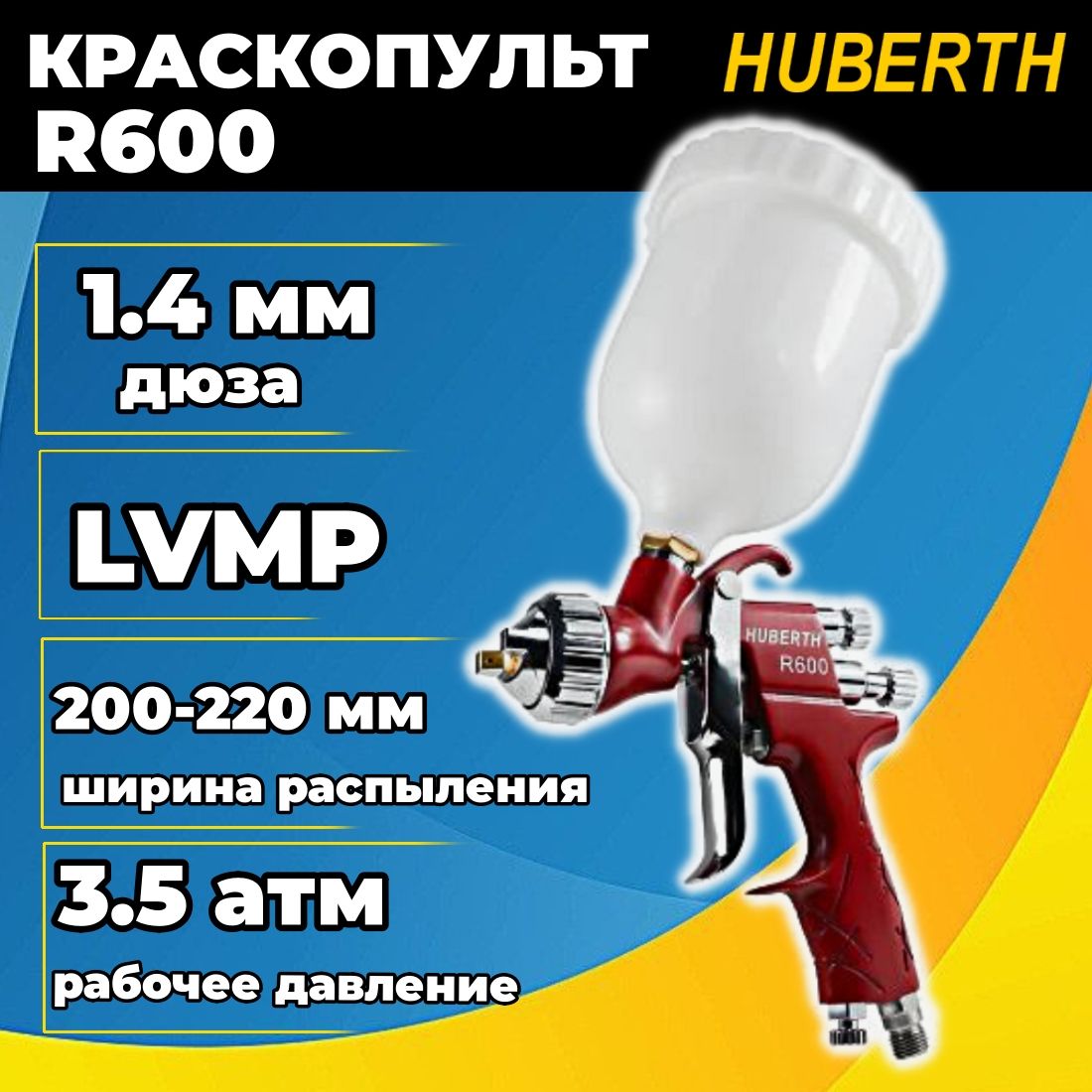 Краскопульт HUBERTH r600, дюза 1.4 RP20927-14