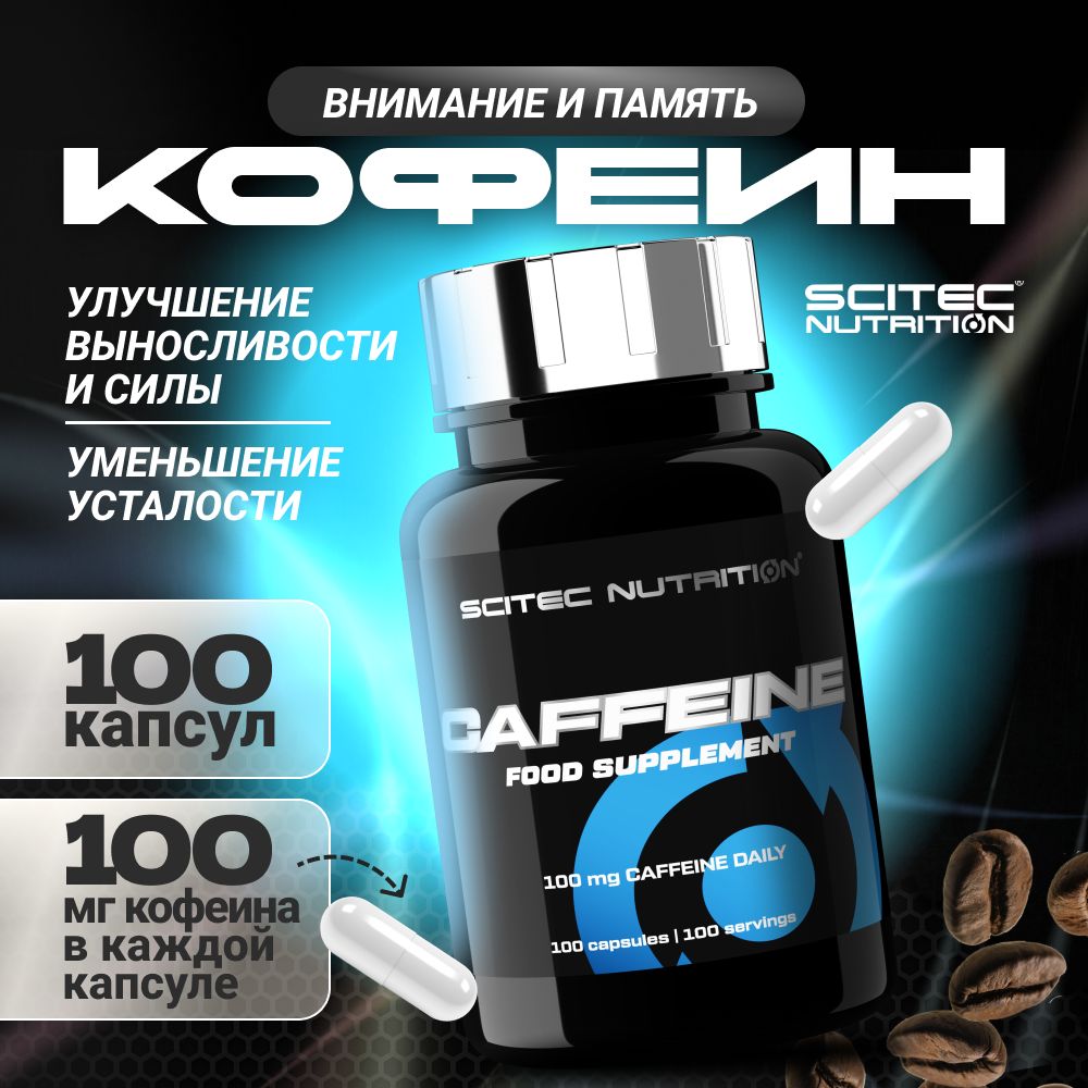 Кофеин Scitec Nutrition Caffeine 100 капс.