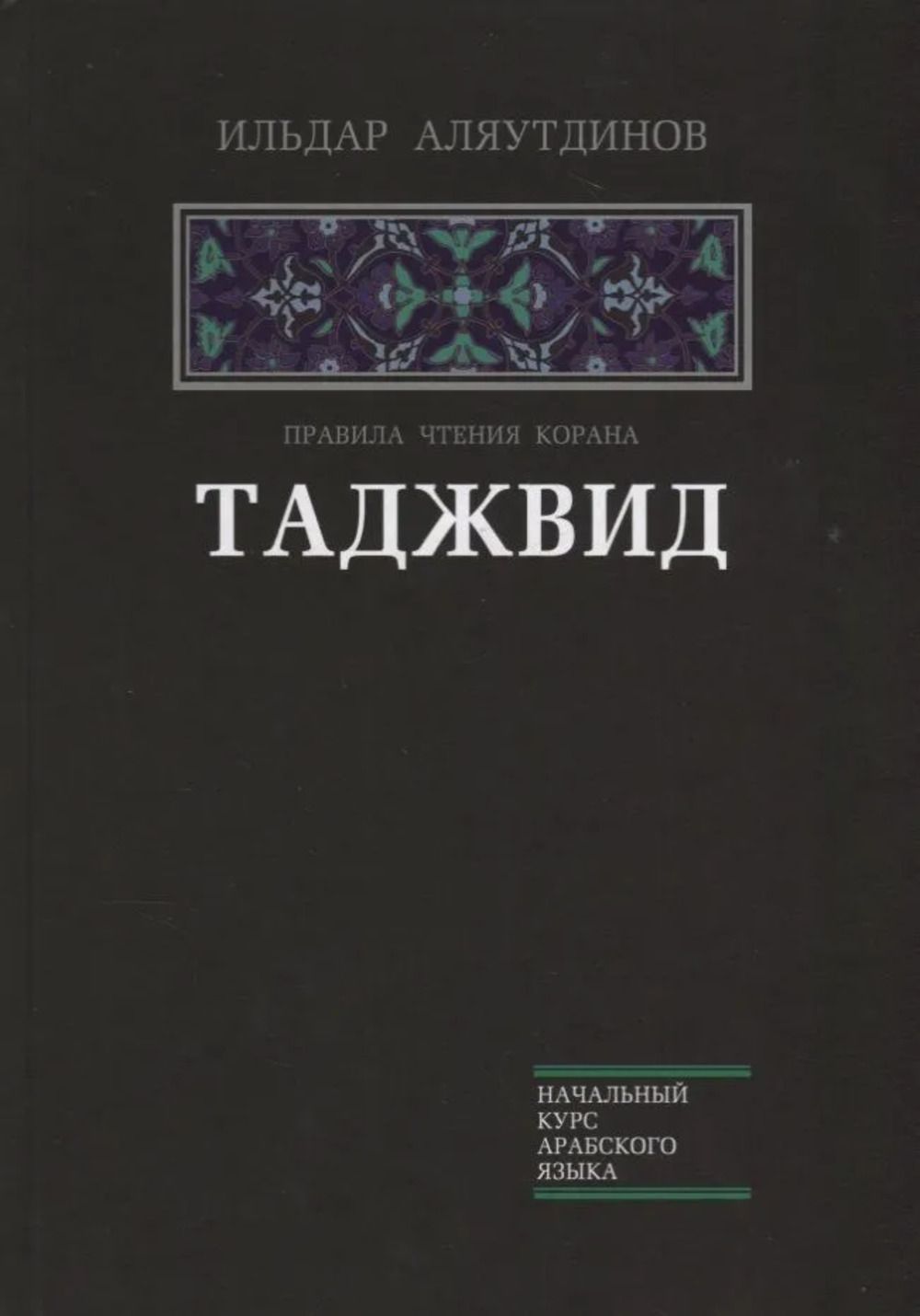 Таджвид. Правила чтения Корана. Учебное пособие | Аляутдинов И.