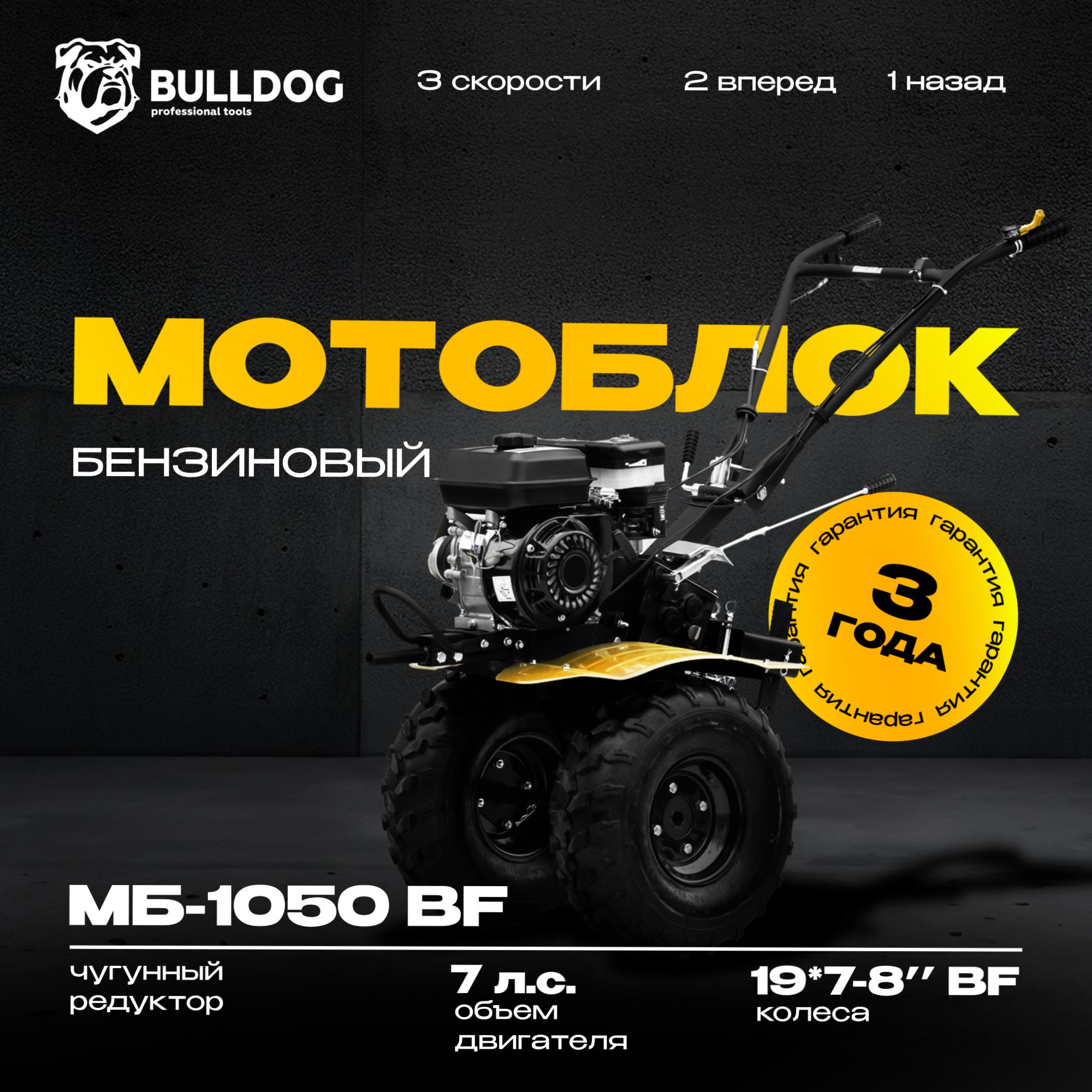 Мотоблок бензиновый Bulldog МБ 1050, колеса BF 19*7-8", сельскохозяйственная машина, мотокультиватор, 7 лс, 2 вперед 1 назад