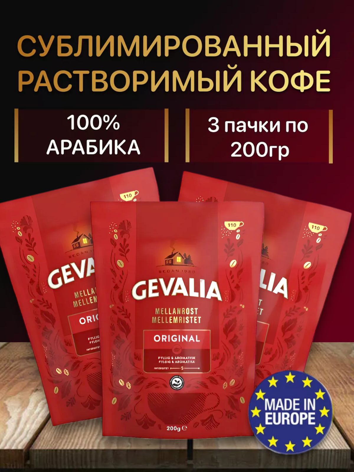 Gevalia Кофе растворимый Сублимированный 600г. 3шт.