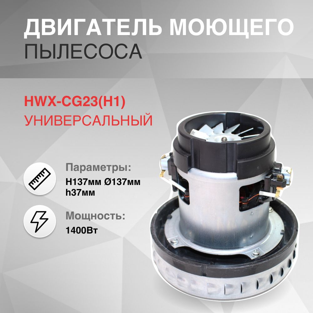 Двигатель моющий пылесоса 1400W HWX-CG23(H1) H137мм, D137мм, h37мм.