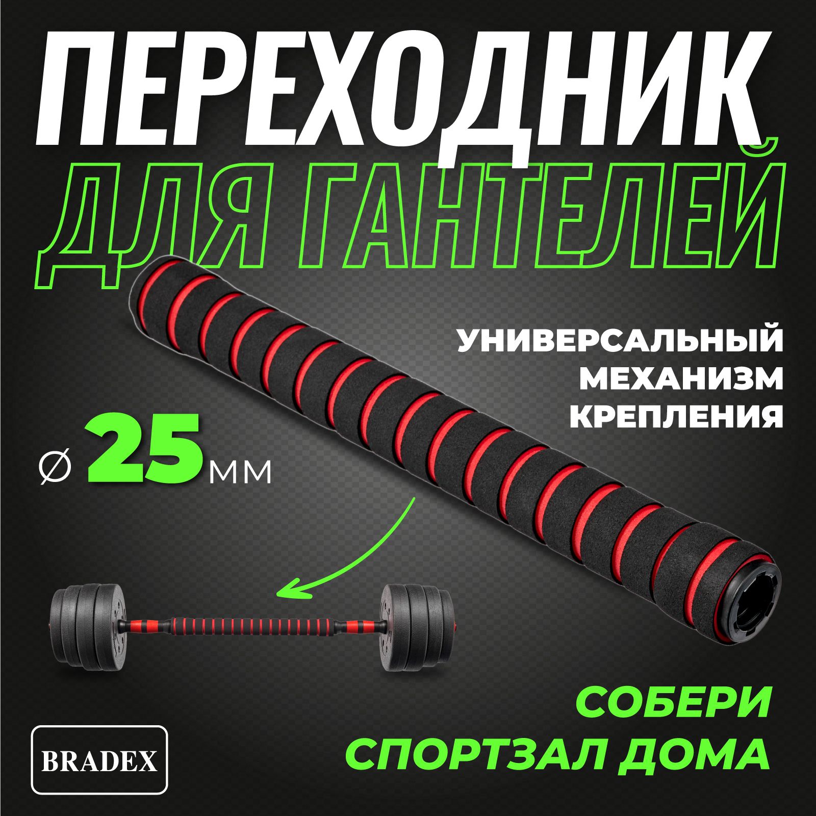 Переходник, гриф для гантелей BRADEX