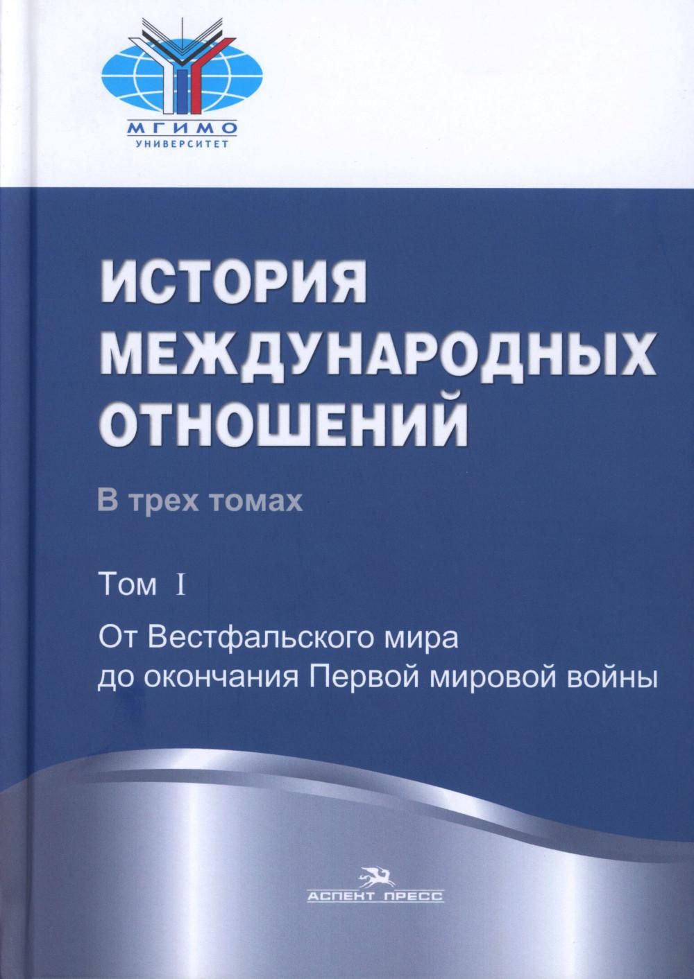 История международных отношений. В 3 т. Т. 1. От Вестфальского мира до окончания Первой мировой войны: учебник. 3-е изд., испр