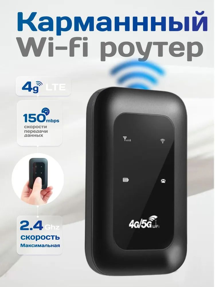 Роутер Карманный 4G/ с сим-картой в подарок, черный, 2.4 ГГц, 5 ГГц ...