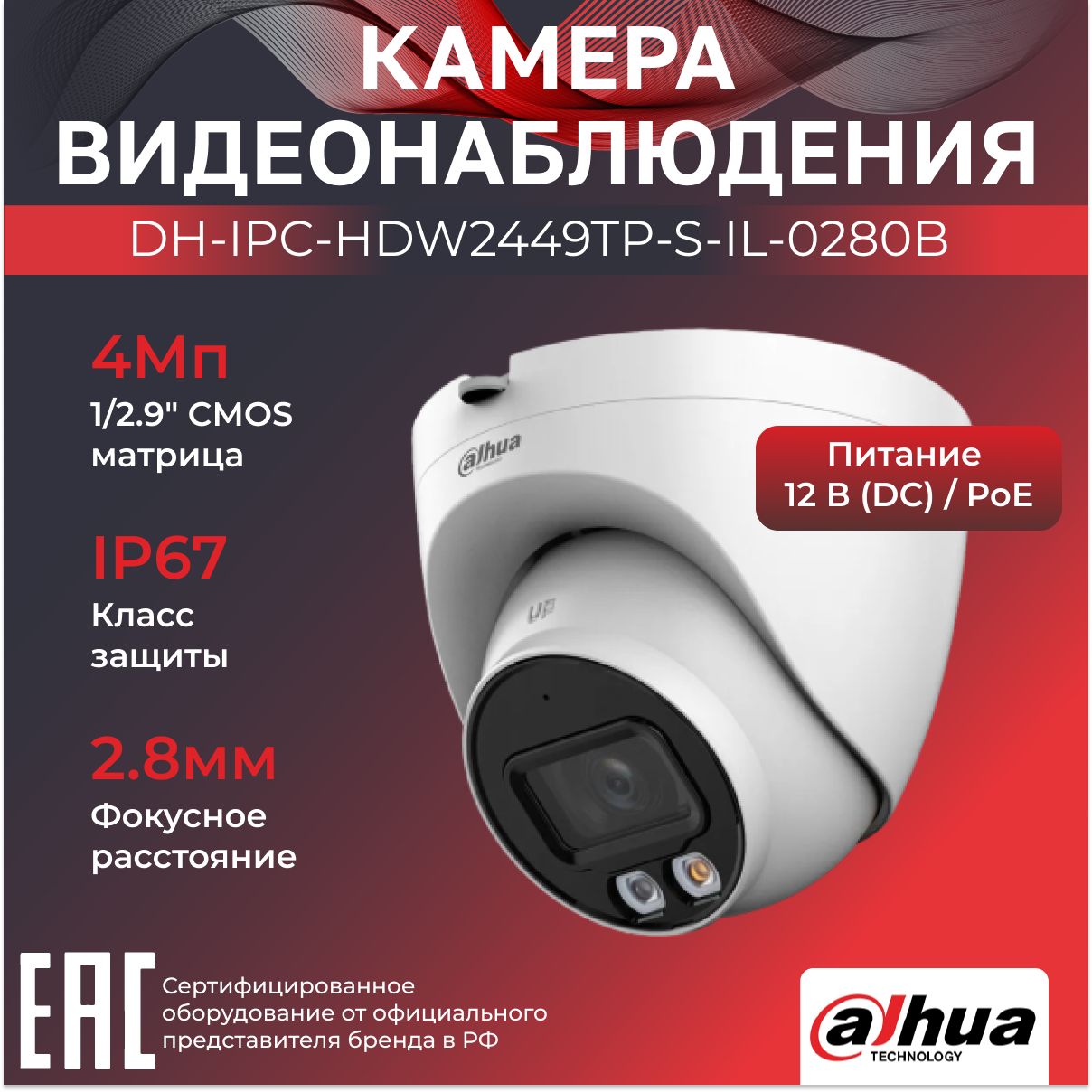 IP-камерауличная4МпPoEDahuaDH-IPC-HDW2449TP-S-IL-0280B