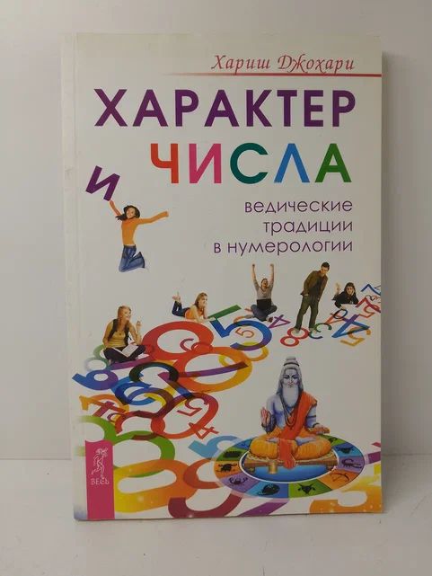 Характер и числа. Ведические традиции в нумерологии | Джохари Хариш