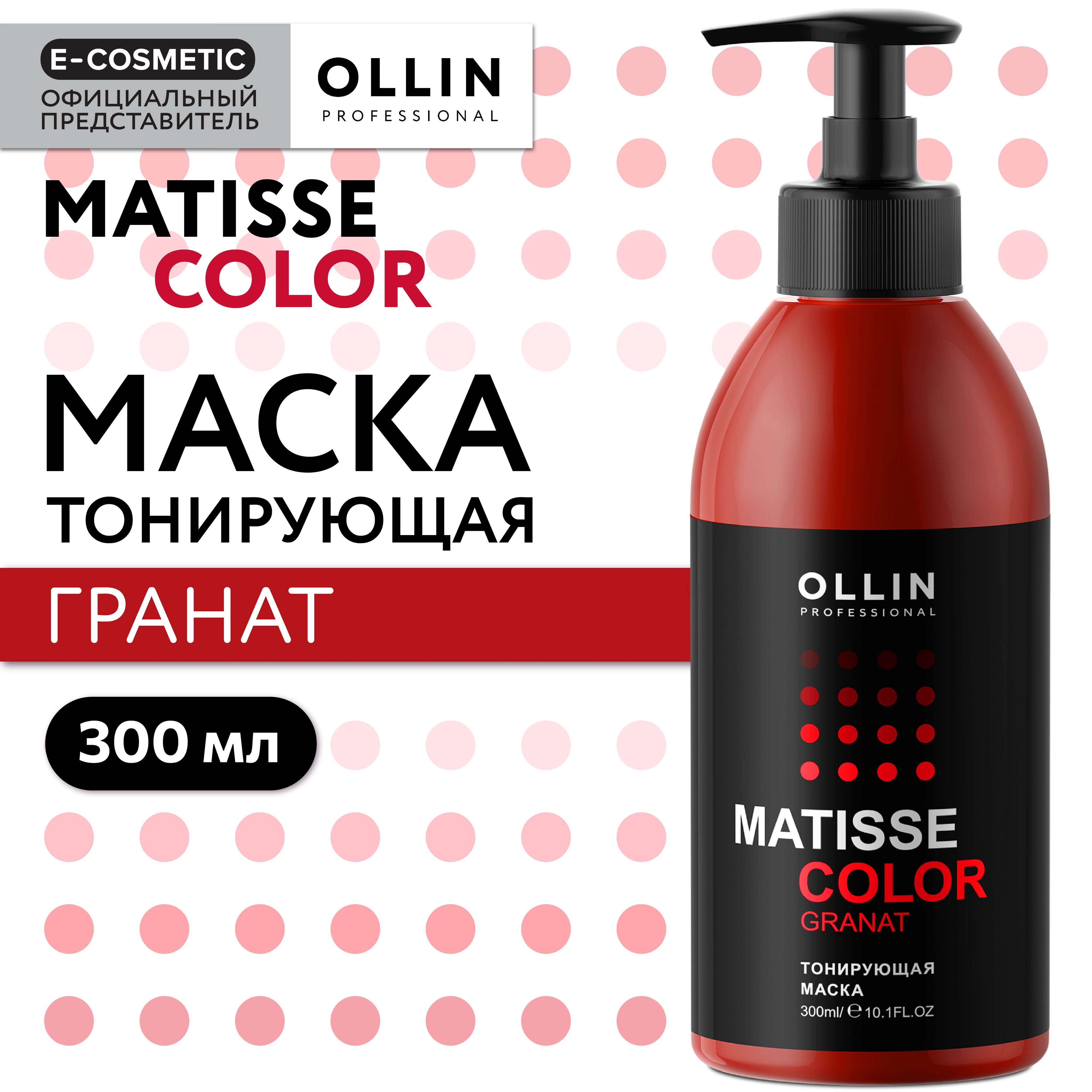 OLLIN PROFESSIONAL Маска для тонирования волос MATISSE COLOR гранат 300 мл