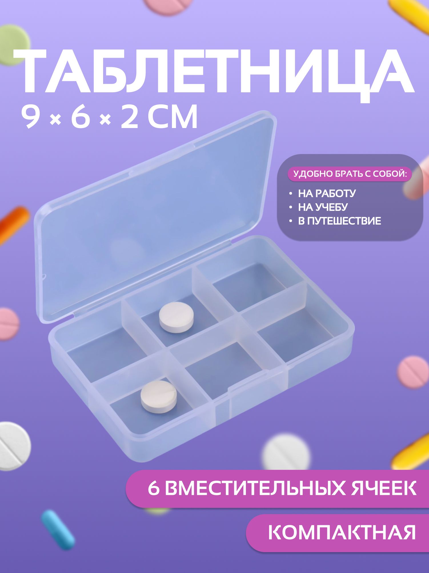 Таблетница,9х6х2см,6секций,цветбелый