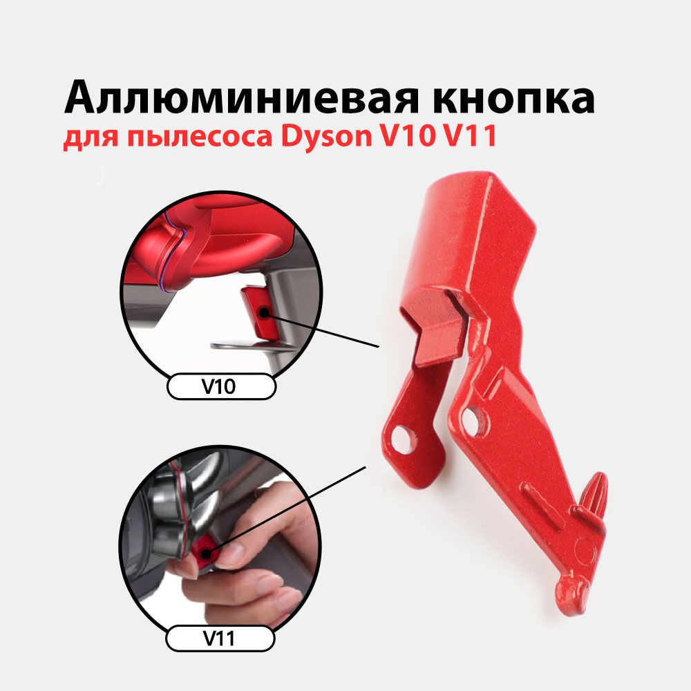 Усиленная кнопка включения из алюминия для пылесоса Dyson V10 V11 / SV12 SV14 SV15 SV17.