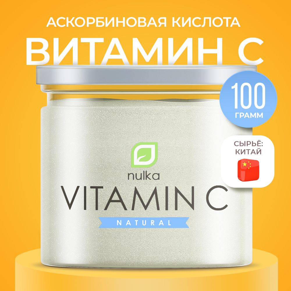 NULKA Vitamin C 100 г витамин C, аскорбиновая кислота в порошке, витамин для иммунитета