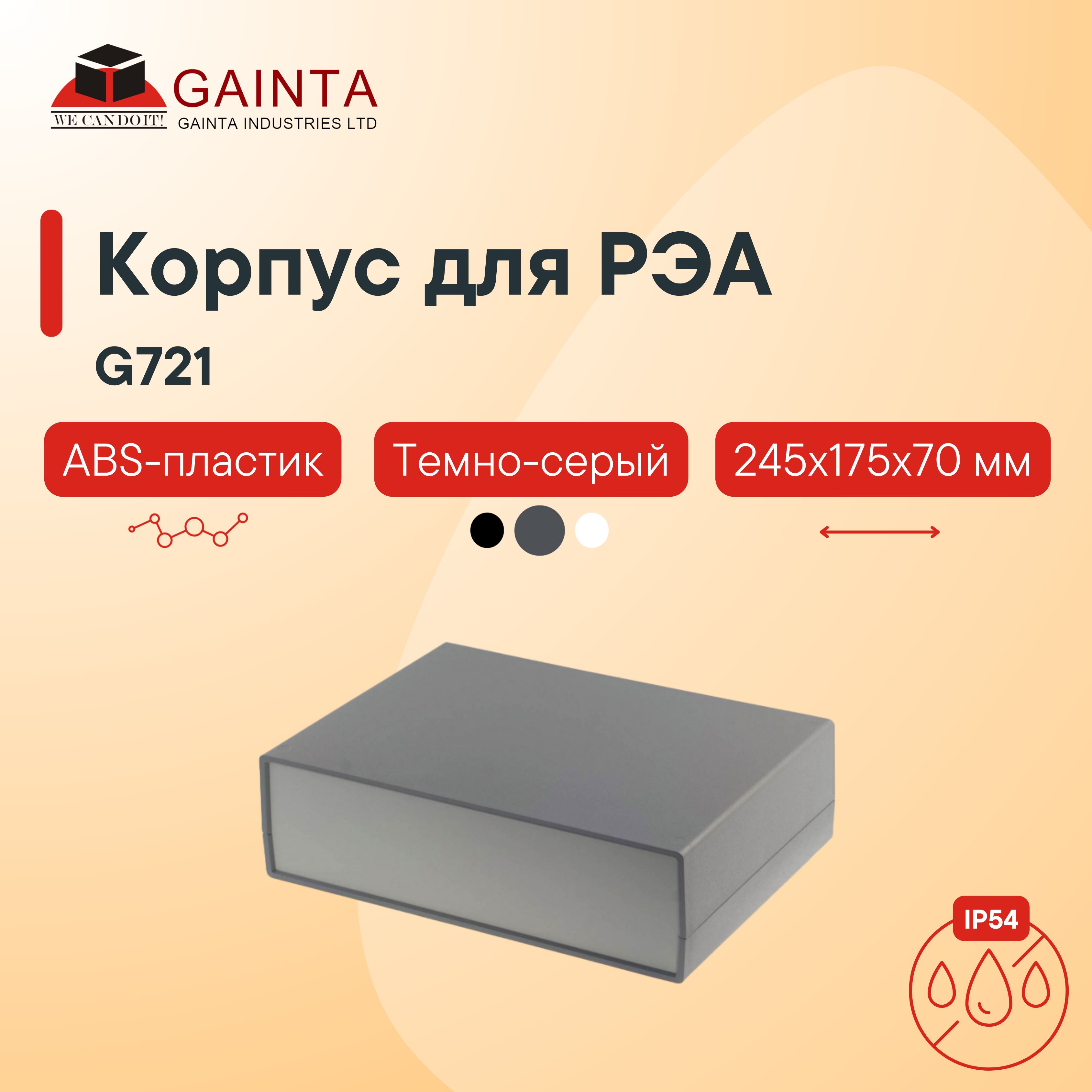 Влагозащищенный пластиковый настольный корпус GAINTA G721, темно-серый, ABS-пластик, IP54, 245x175x70 мм