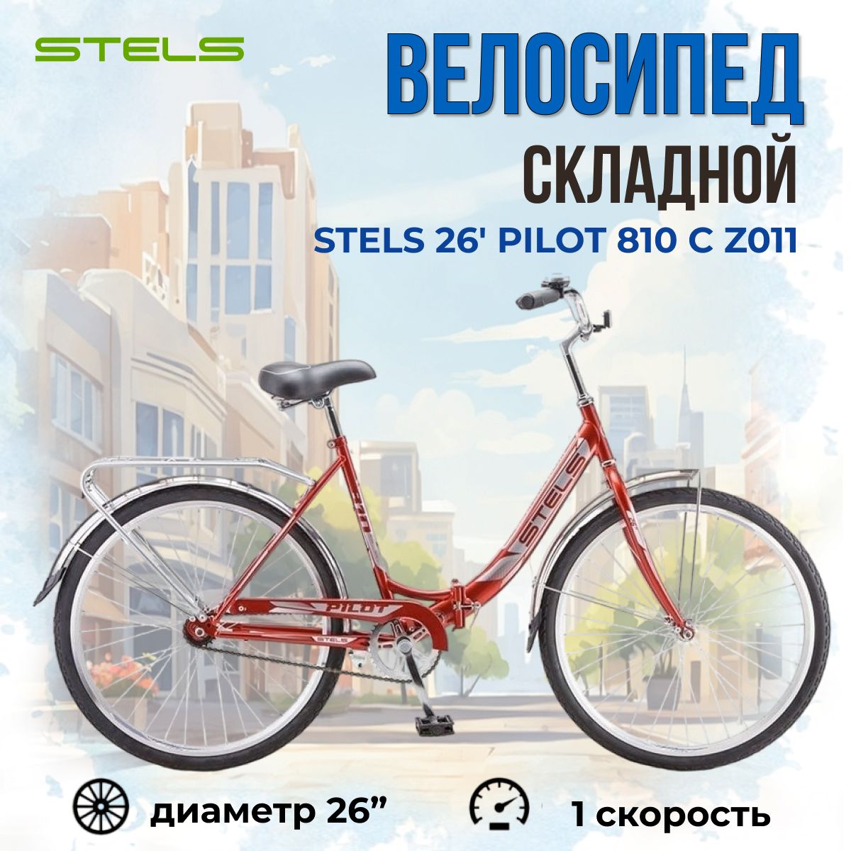 Велосипед складной Stels 26" Pilot 810 рама 19" красный