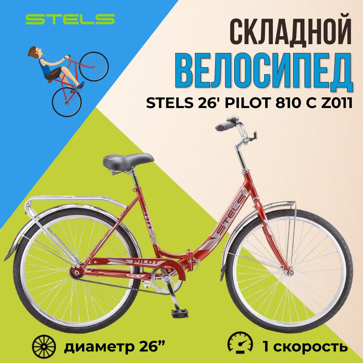 Велосипед складной Stels 26" Pilot 810 рама 19" красный